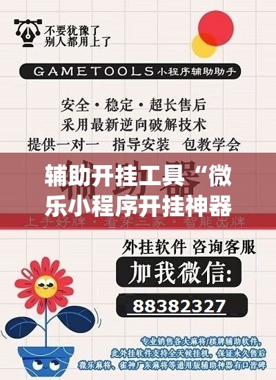 辅助开挂工具“微乐小程序开挂神器”开挂(透视)辅助神器