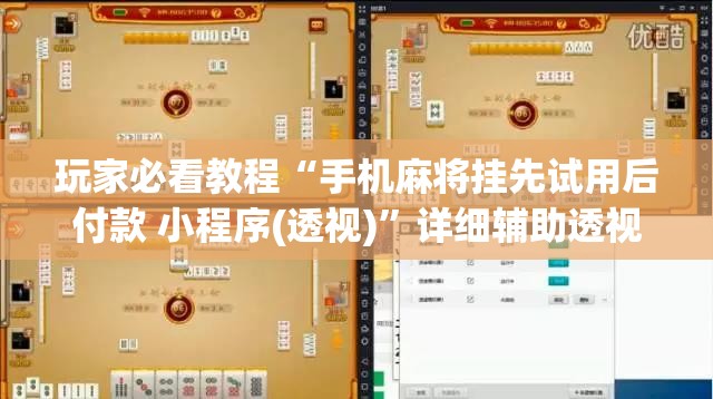 玩家必看教程“手机麻将挂先试用后付款 小程序(透视)”详细辅助透视