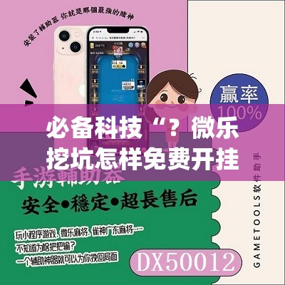 必备科技“？微乐挖坑怎样免费开挂”(曝光透视必备猫腻)