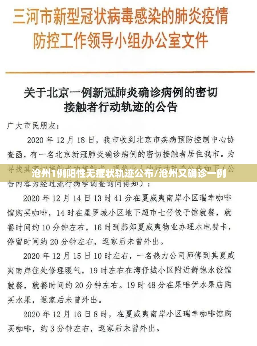 沧州1例阳性无症状轨迹公布/沧州又确诊一例
