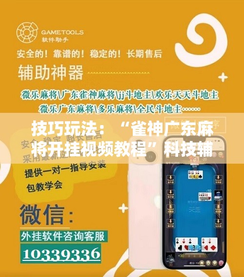 技巧玩法：“雀神广东麻将开挂视频教程”科技辅助神器手机版教程