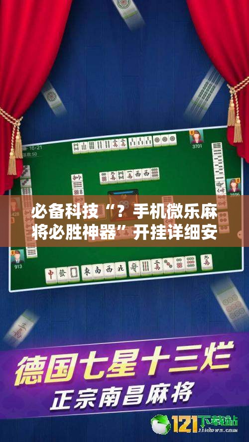 必备科技“？手机微乐麻将必胜神器”开挂详细安装教程