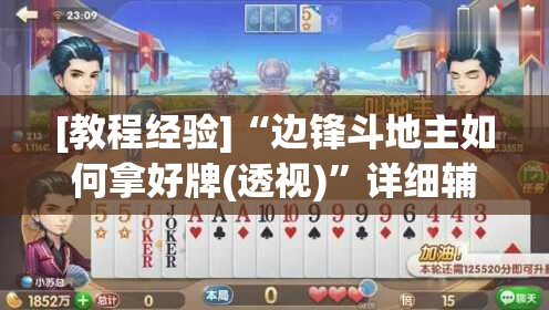 [教程经验]“边锋斗地主如何拿好牌(透视)”详细辅助透视
