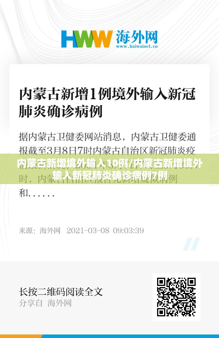 内蒙古新增境外输入10例/内蒙古新增境外输入新冠肺炎确诊病例7例