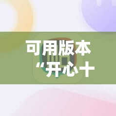 可用版本“开心十三张开挂方法”(必胜开挂神器)