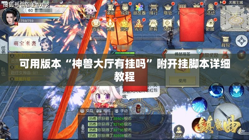 可用版本“神兽大厅有挂吗”附开挂脚本详细教程