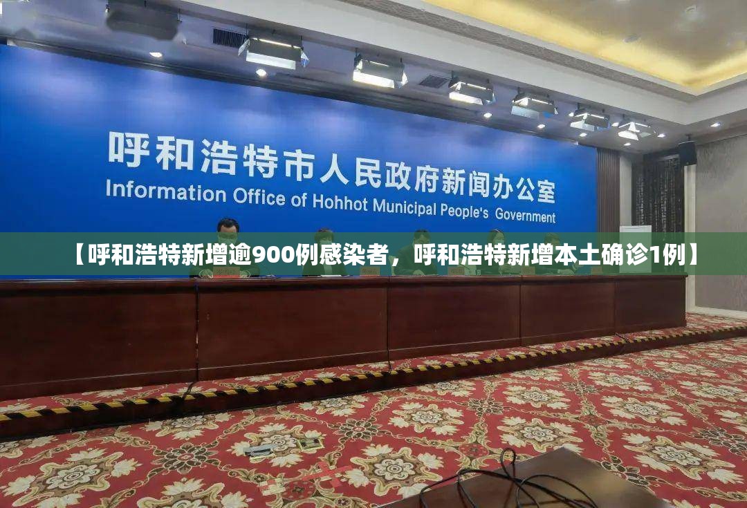 【呼和浩特新增逾900例感染者，呼和浩特新增本土确诊1例】