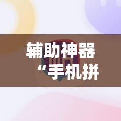 辅助神器“手机拼三张开挂辅助”通用版下载教程!