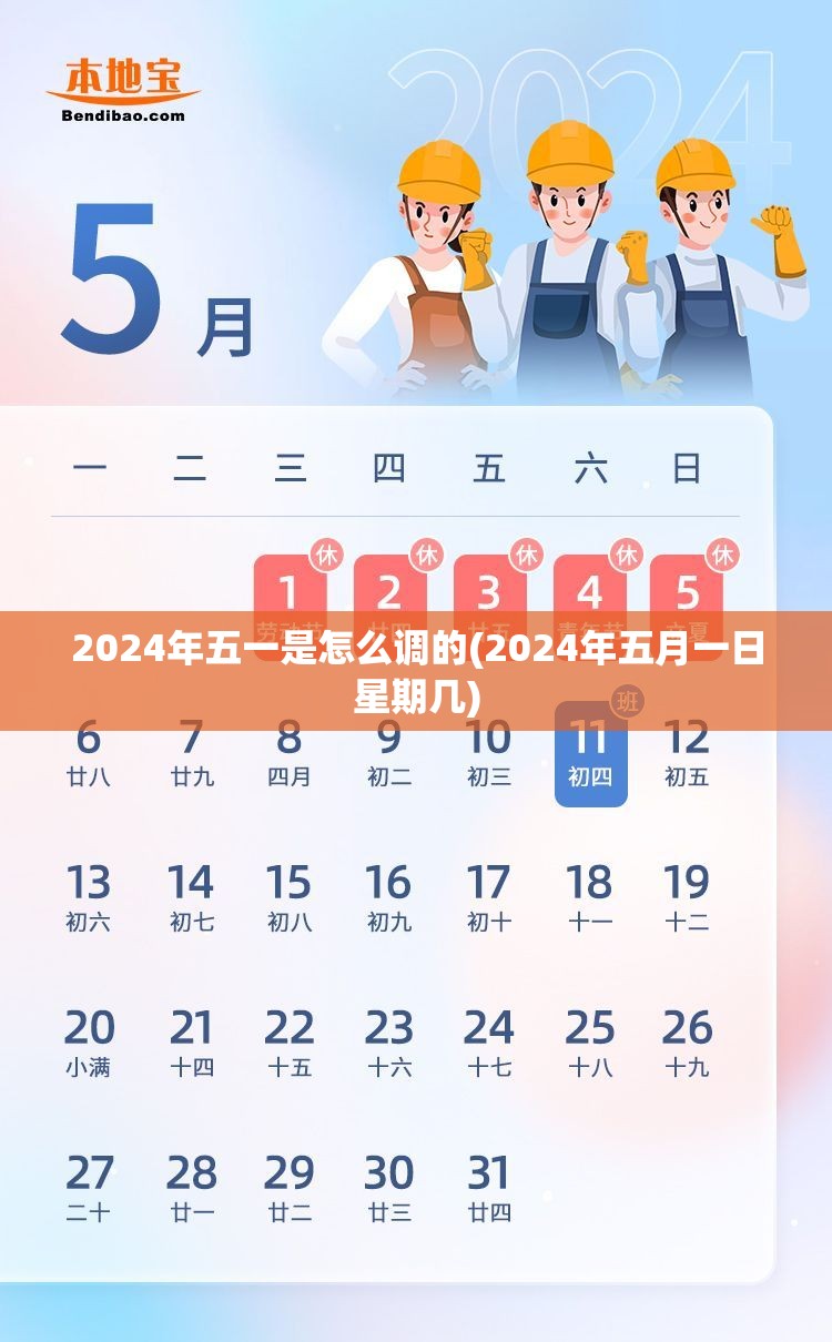 2024年五一是怎么调的(2024年五月一日星期几)