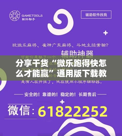 分享干货“微乐跑得快怎么才能赢”通用版下载教程!