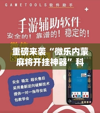 重磅来袭“微乐内蒙麻将开挂神器”科技辅助神器手机版教程