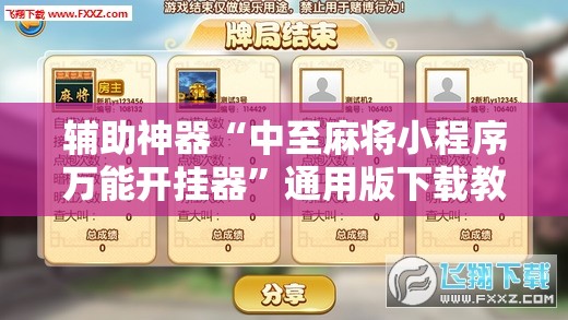 辅助神器“中至麻将小程序万能开挂器”通用版下载教程!