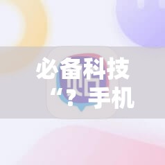 必备科技“？手机麻将怎么开挂看对方的牌”科技辅助神器手机版教程