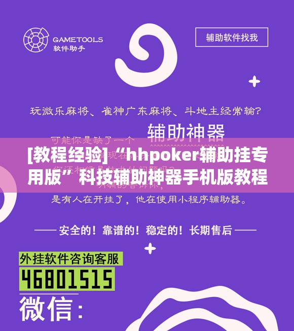[教程经验]“hhpoker辅助挂专用版”科技辅助神器手机版教程