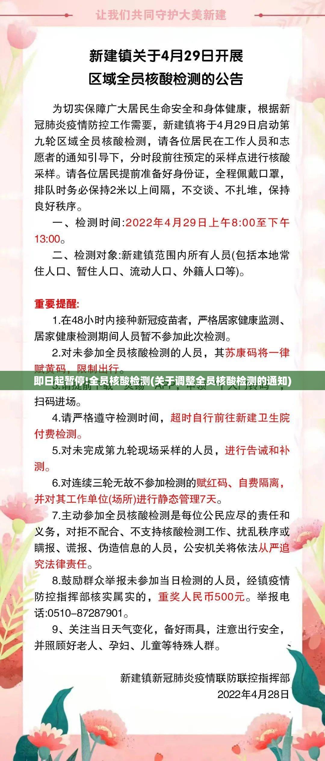 即日起暂停!全员核酸检测(关于调整全员核酸检测的通知)