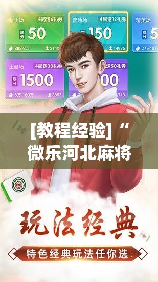 [教程经验]“微乐河北麻将怎么打才会赢”通用版下载教程!