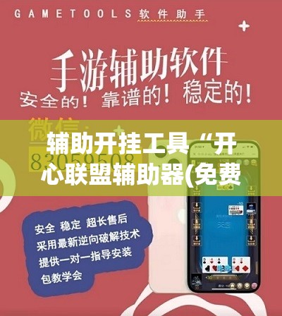 辅助开挂工具“开心联盟辅助器(免费)”(原来确实是有插件)