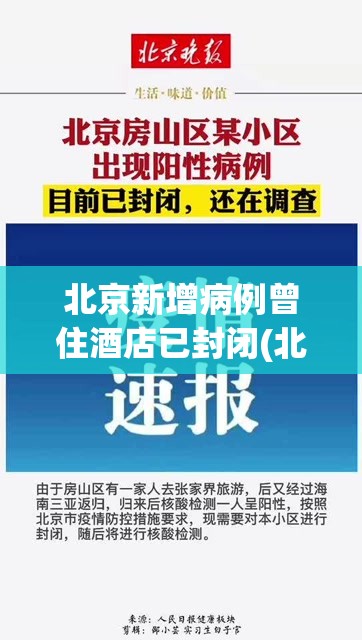 北京新增病例曾住酒店已封闭(北京新增病例所在楼已封闭)