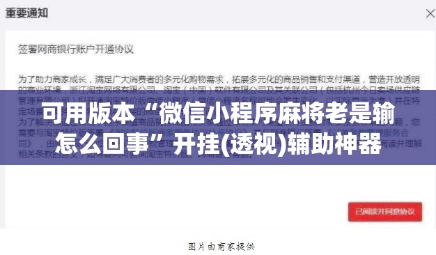 可用版本“微信小程序麻将老是输怎么回事”开挂(透视)辅助神器