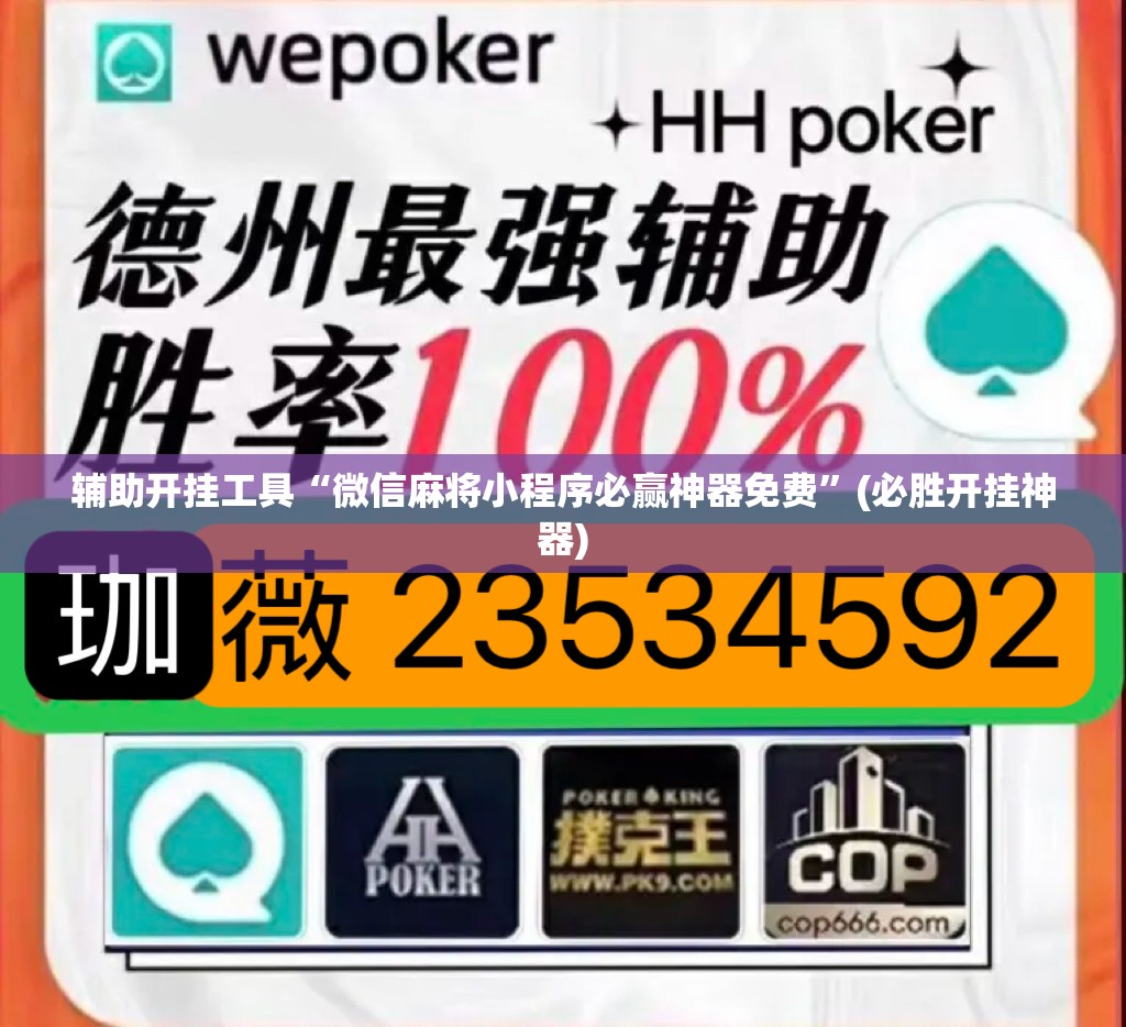 辅助开挂工具“微信麻将小程序必赢神器免费”(必胜开挂神器)