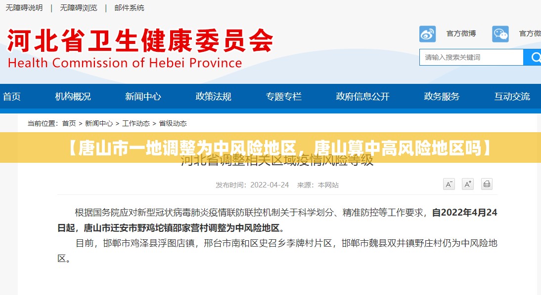 【唐山市一地调整为中风险地区，唐山算中高风险地区吗】