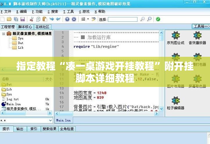 指定教程“凑一桌游戏开挂教程”附开挂脚本详细教程