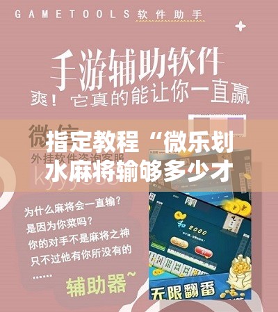 指定教程“微乐划水麻将输够多少才能反赢”分享装挂详细步骤