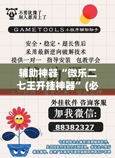 辅助神器“微乐二七王开挂神器”(必胜开挂神器)