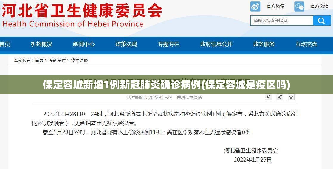 保定容城新增1例新冠肺炎确诊病例(保定容城是疫区吗)