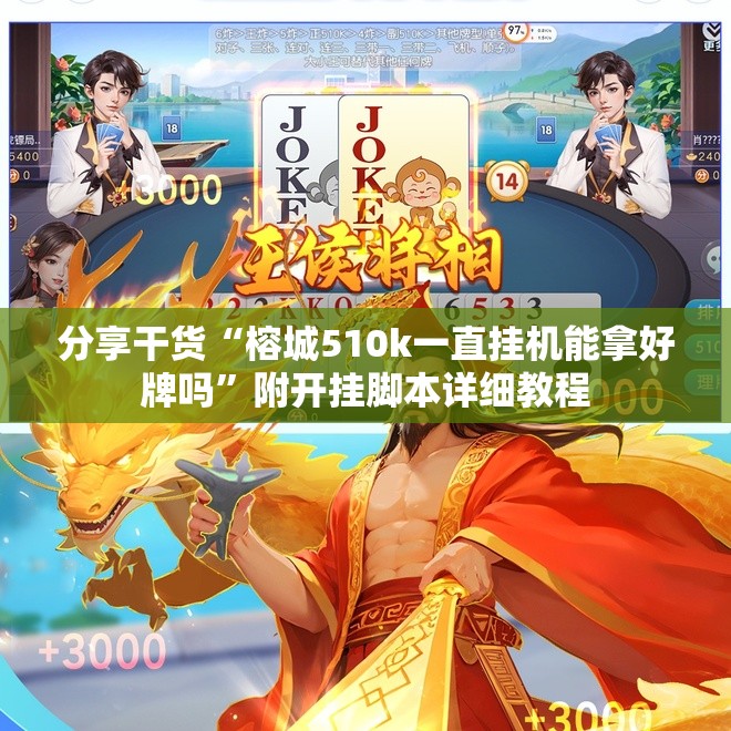 分享干货“榕城510k一直挂机能拿好牌吗”附开挂脚本详细教程