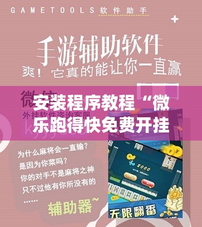 安装程序教程“微乐跑得快免费开挂神器下载”(原来确实是有插件)