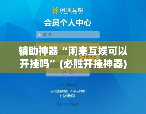 辅助神器“闲来互娱可以开挂吗”(必胜开挂神器)