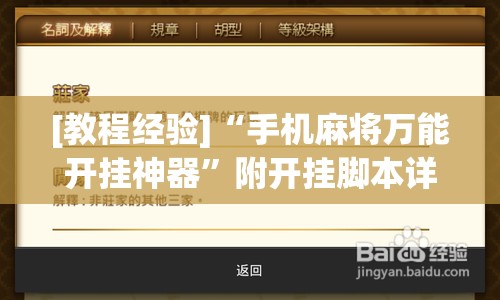 [教程经验]“手机麻将万能开挂神器”附开挂脚本详细教程