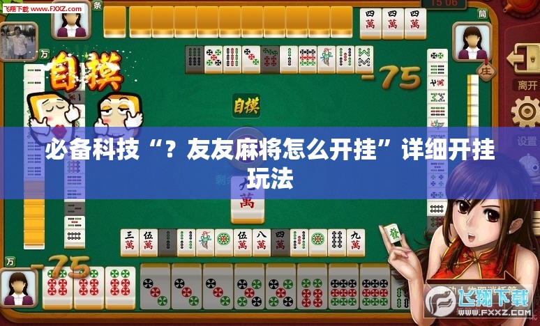 必备科技“？友友麻将怎么开挂”详细开挂玩法