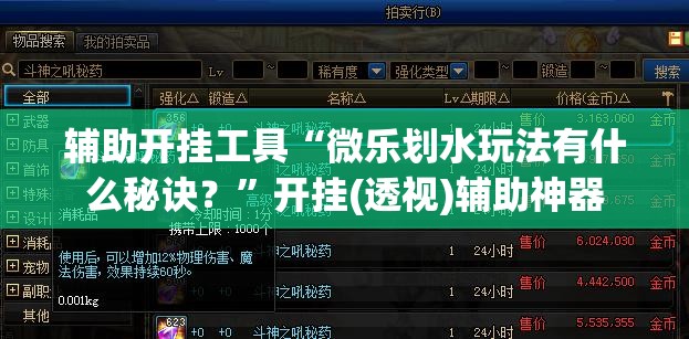 辅助开挂工具“微乐划水玩法有什么秘诀？”开挂(透视)辅助神器