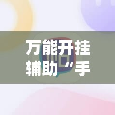 万能开挂辅助“手机跑得快2人玩有什么技巧”(原来确实是有插件)
