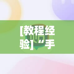 [教程经验]“手机麻将十打九赢专用神器”(透视挂)辅助透视教程