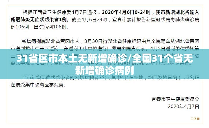 31省区市本土无新增确诊/全国31个省无新增确诊病例