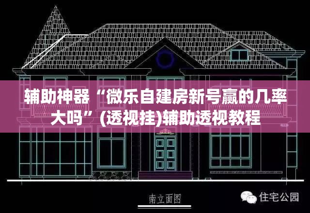 辅助神器“微乐自建房新号赢的几率大吗”(透视挂)辅助透视教程