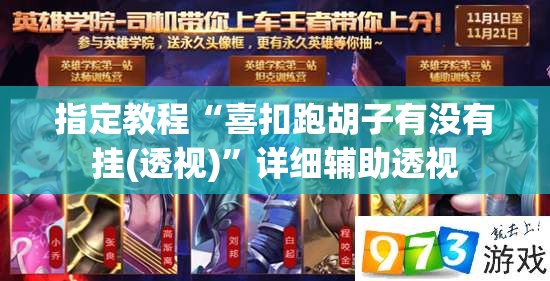 指定教程“喜扣跑胡子有没有挂(透视)”详细辅助透视