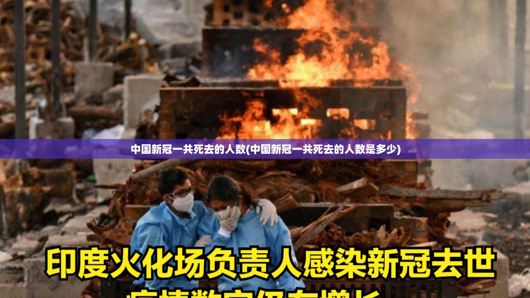 中国新冠一共死去的人数(中国新冠一共死去的人数是多少)