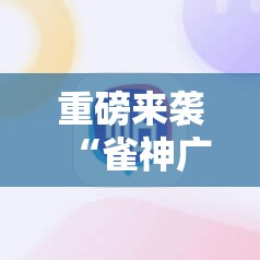 重磅来袭“雀神广东麻将开挂视频教程”开挂详细安装教程