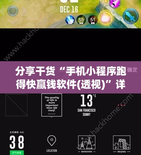 分享干货“手机小程序跑得快赢钱软件(透视)”详细辅助透视