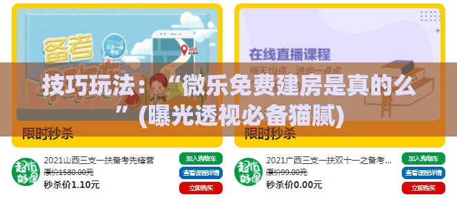 技巧玩法：“微乐免费建房是真的么”(曝光透视必备猫腻)