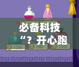 必备科技“？开心跑得快有挂吗”通用版下载教程!