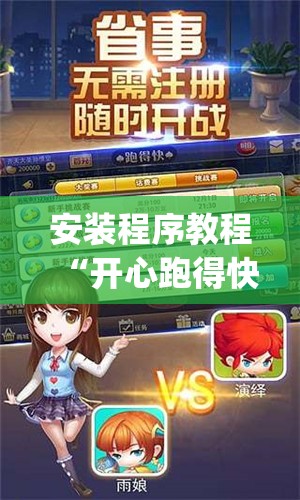 安装程序教程“开心跑得快可以开挂吗”(透视挂)辅助透视教程