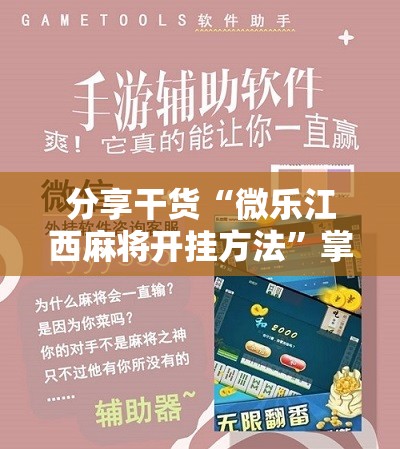 分享干货“微乐江西麻将开挂方法”掌握辅助功能必胜规则