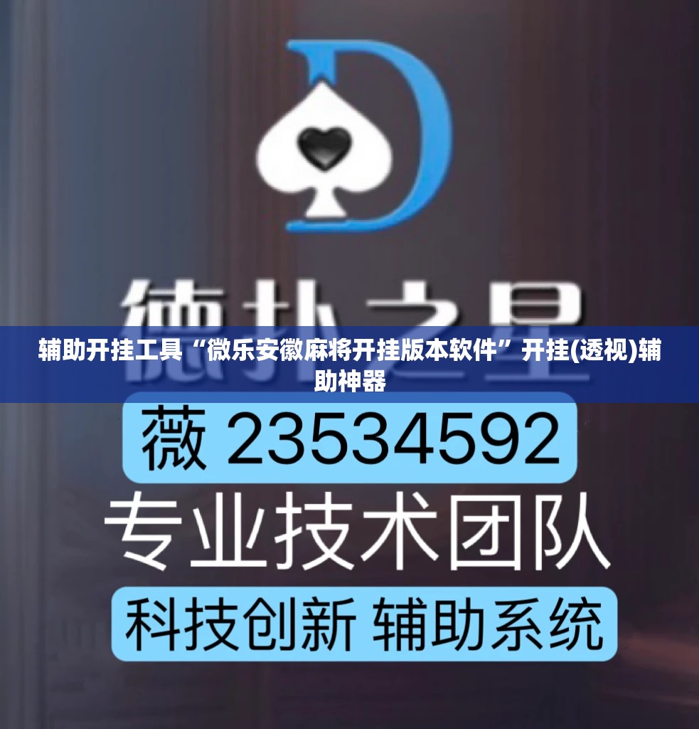 辅助开挂工具“微乐安徽麻将开挂版本软件”开挂(透视)辅助神器