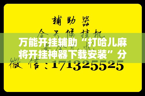 万能开挂辅助“打哈儿麻将开挂神器下载安装”分享装挂详细步骤