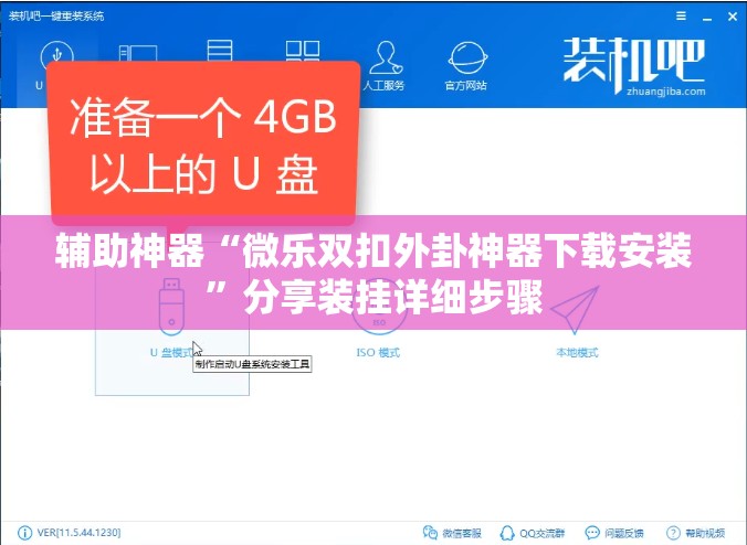 辅助神器“微乐双扣外卦神器下载安装”分享装挂详细步骤